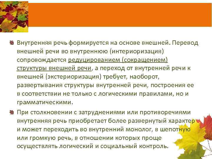 Внутренняя речь формируется на основе внешней. Перевод внешней речи во внутреннюю (интериоризация) сопровождается редуцированием