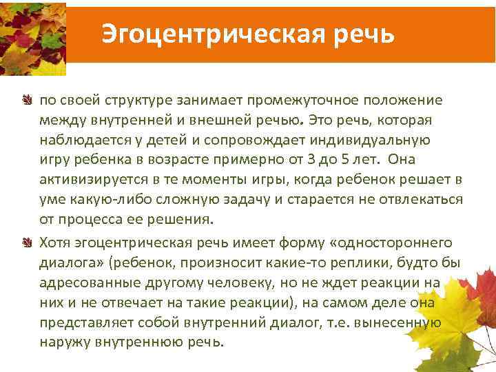 Эгоцентрическая речь по своей структуре занимает промежуточное положение между внутренней и внешней речью. Это