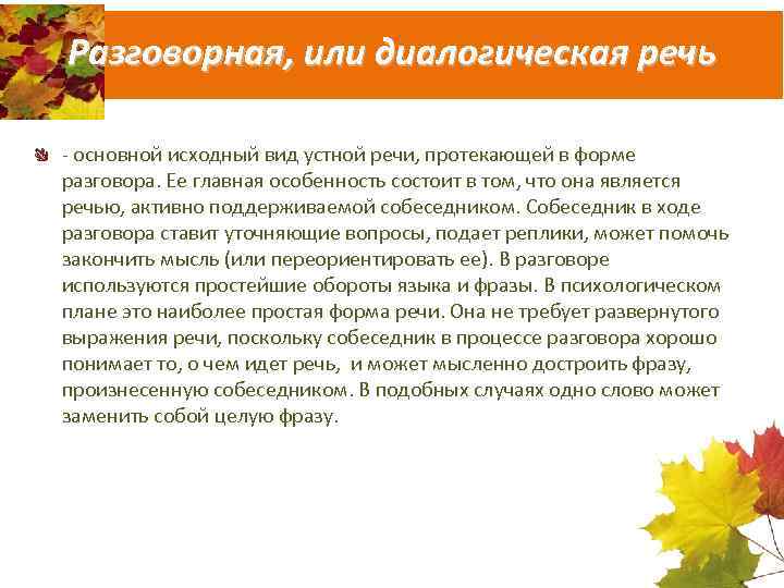 Разговорная, или диалогическая речь - основной исходный вид устной речи, протекающей в форме разговора.