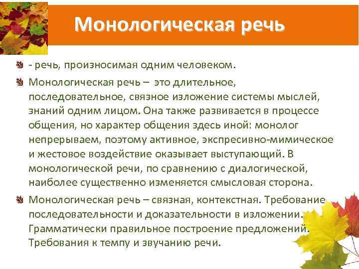 Монологическая речь - речь, произносимая одним человеком. Монологическая речь – это длительное, последовательное, связное