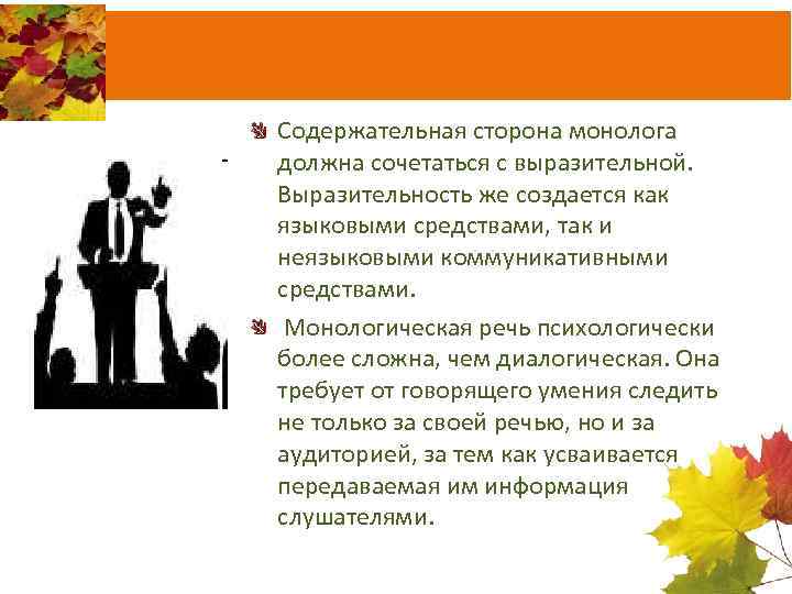 Содержательная сторона монолога должна сочетаться с выразительной. Выразительность же создается как языковыми средствами, так