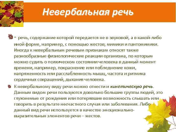 Невербальная речь - речь, содержание которой передается не в звуковой, а в какой-либо иной