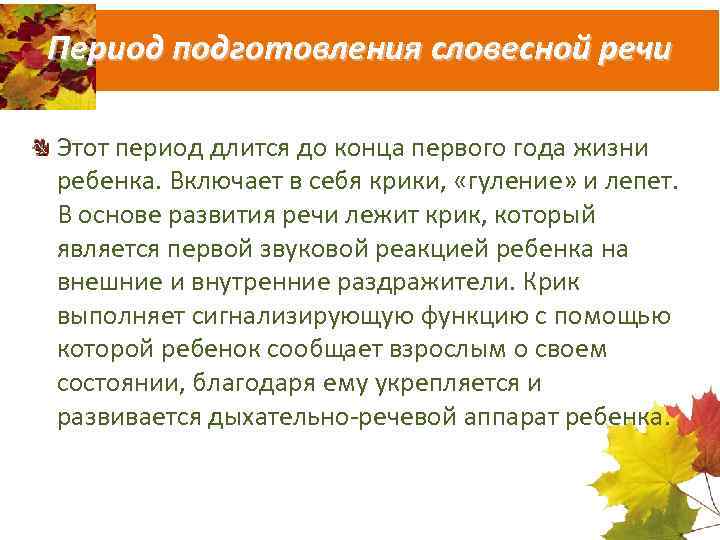 Период подготовления словесной речи Этот период длится до конца первого года жизни ребенка. Включает