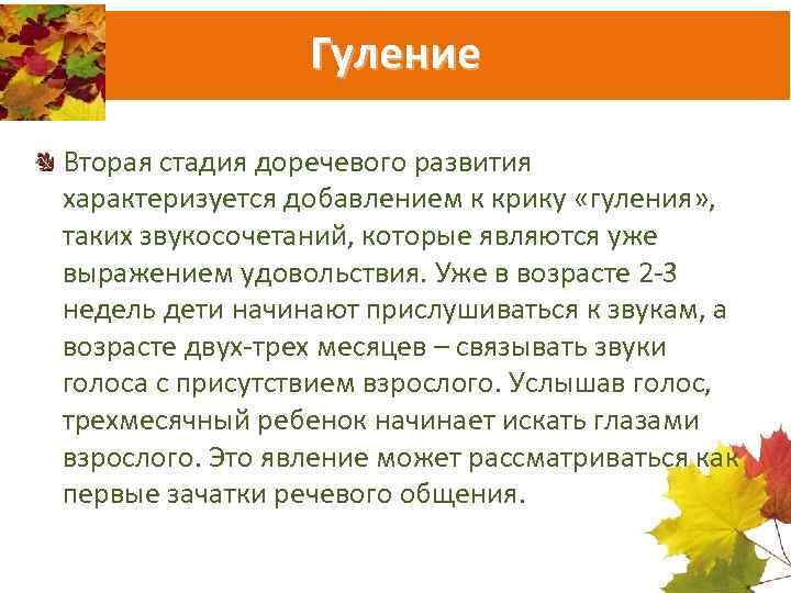Гуление Вторая стадия доречевого развития характеризуется добавлением к крику «гуления» , таких звукосочетаний, которые