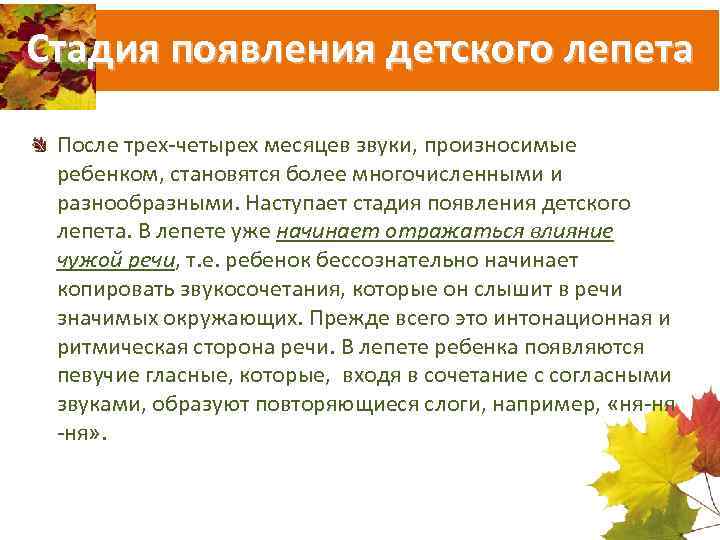 Стадия появления детского лепета После трех-четырех месяцев звуки, произносимые ребенком, становятся более многочисленными и