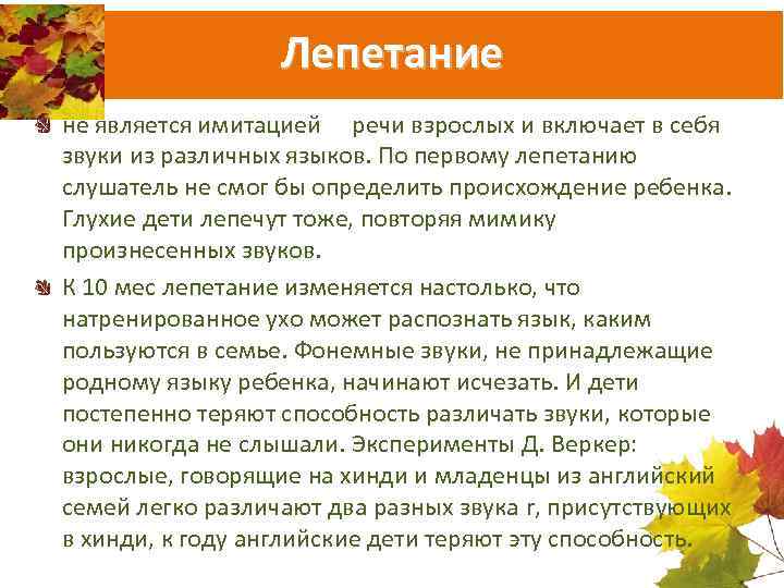 Лепетание не является имитацией речи взрослых и включает в себя звуки из различных языков.
