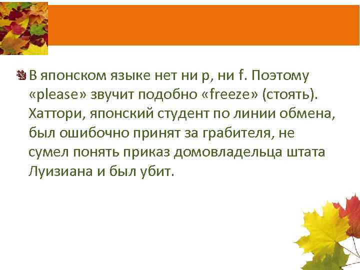 В японском языке нет ни р, ни f. Поэтому «please» звучит подобно «freeze» (стоять).