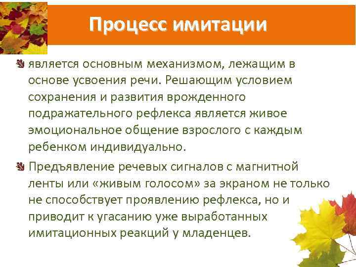 Процесс имитации является основным механизмом, лежащим в основе усвоения речи. Решающим условием сохранения и
