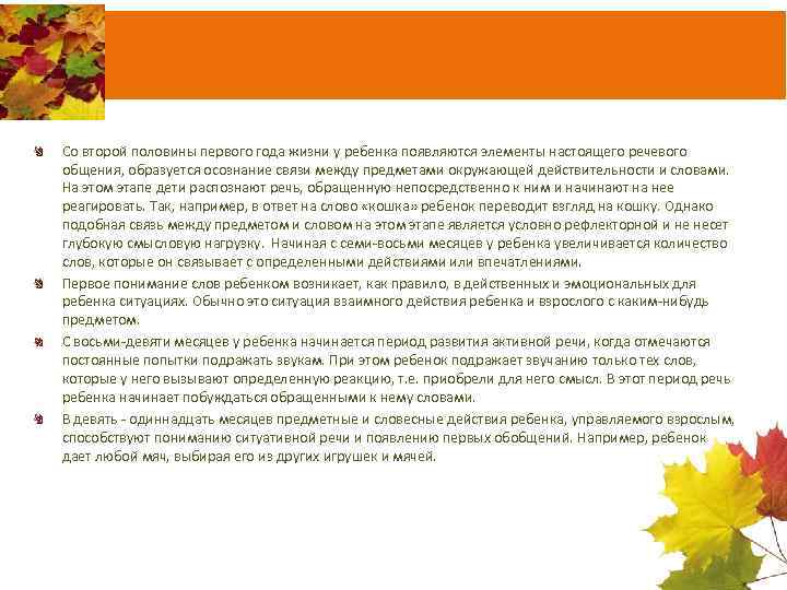 Со второй половины первого года жизни у ребенка появляются элементы настоящего речевого общения, образуется