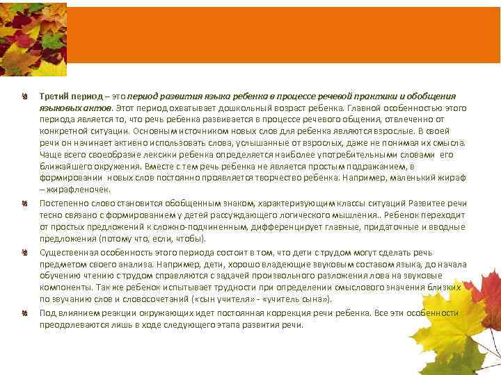 Третий период – это период развития языка ребенка в процессе речевой практики и обобщения