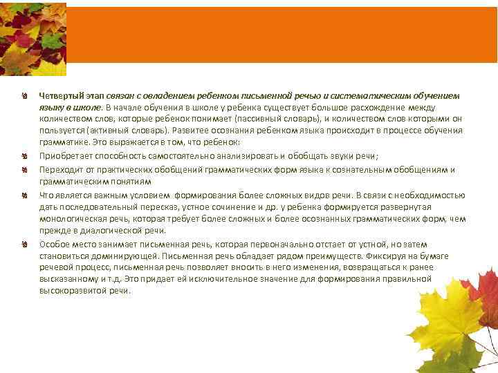 Четвертый этап связан с овладением ребенком письменной речью и систематическим обучением языку в школе.