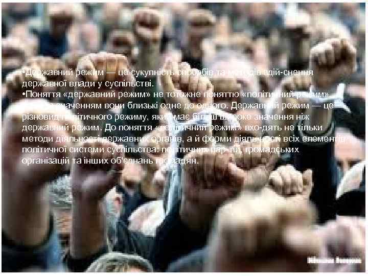  • Державний режим — це сукупність способів та методів здій-снення державної влади у