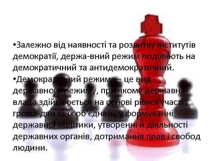  • Залежно від наявності та розвитку інститутів демократії, держа-вний режим поділяють на демократичний