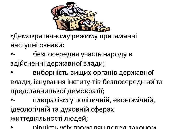  • Демократичному режиму притаманні наступні ознаки: • - безпосередня участь народу в здійсненні