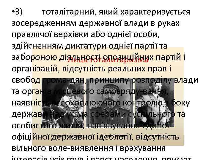  • 3) тоталітарний, який характеризується зосередженням державної влади в руках правлячої верхівки або