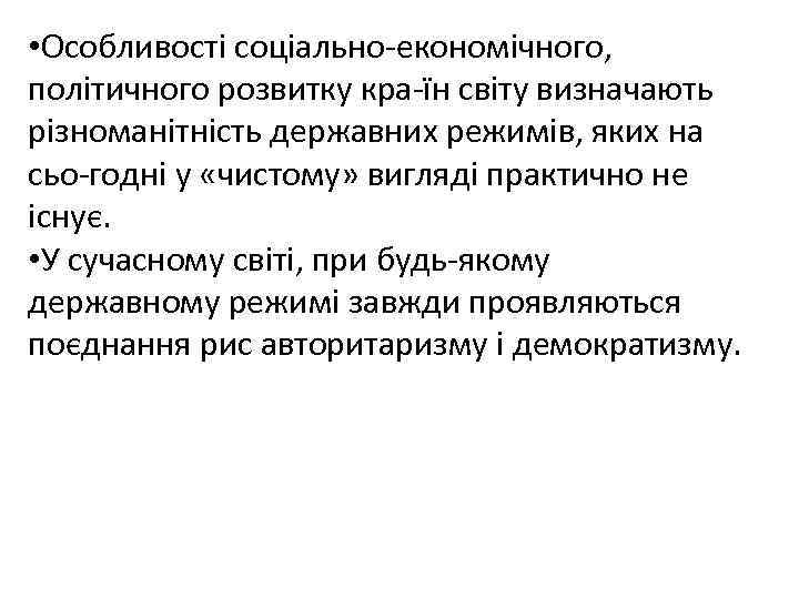  • Особливості соціально-економічного, політичного розвитку кра-їн світу визначають різноманітність державних режимів, яких на