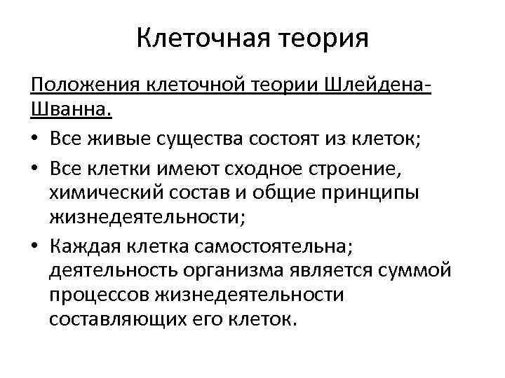 Теория утверждает. Ошибки клеточной теории. Все живые существа состоят из клеток. Жизнедеятельность Шванна. Целлюлярная теория.