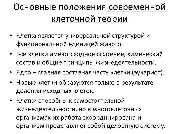 Основные положения современной клеточной теории • Клетка является универсальной структурой и функциональной единицей живого.