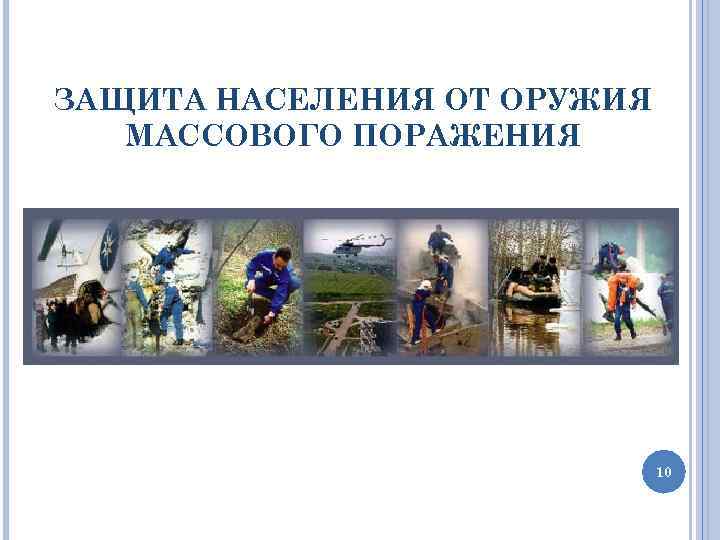 ЗАЩИТА НАСЕЛЕНИЯ ОТ ОРУЖИЯ МАССОВОГО ПОРАЖЕНИЯ 10 