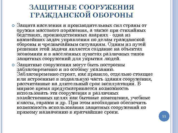 ЗАЩИТНЫЕ СООРУЖЕНИЯ ГРАЖДАНСКОЙ ОБОРОНЫ Защита населения и производительных сил страны от оружия массового поражения,