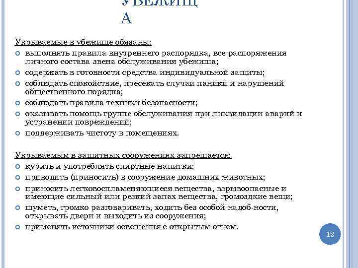 УБЕЖИЩ А Укрываемые в убежище обязаны: выполнять правила внутреннего распорядка, все распоряжения личного состава
