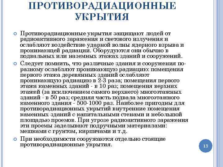 ПРОТИВОРАДИАЦИОННЫЕ УКРЫТИЯ Противорадиационные укрытия защищают людей от радиоактивного заражения и светового излучения и ослабляют