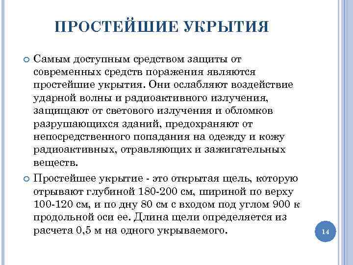 ПРОСТЕЙШИЕ УКРЫТИЯ Самым доступным средством защиты от современных средств поражения являются простейшие укрытия. Они