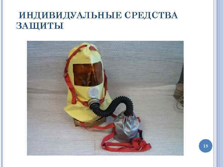  ИНДИВИДУАЛЬНЫЕ СРЕДСТВА ЗАЩИТЫ 15 
