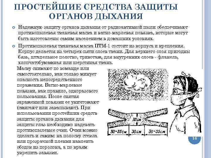 Простейшие средства защиты дыхания