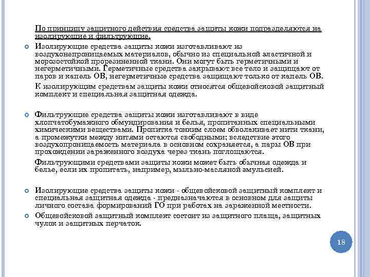  По принципу защитного действия средства защиты кожи подразделяются на изолирующие и фильтрующие. Изолирующие