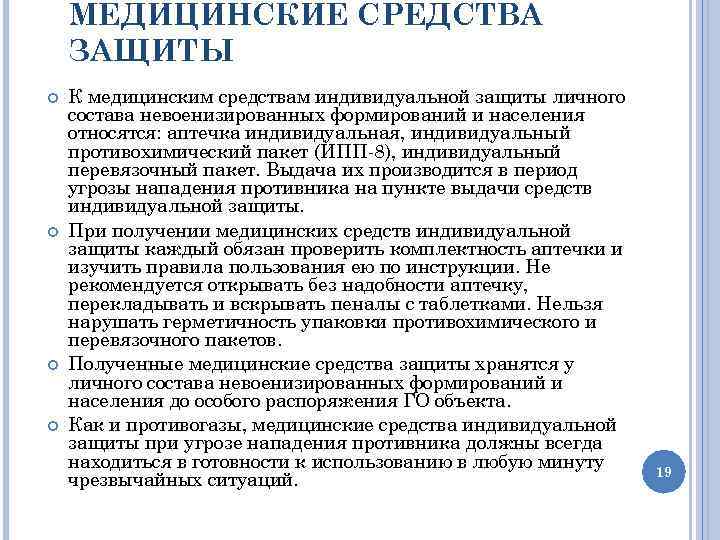 МЕДИЦИНСКИЕ СРЕДСТВА ЗАЩИТЫ К медицинским средствам индивидуальной защиты личного состава невоенизированных формирований и населения