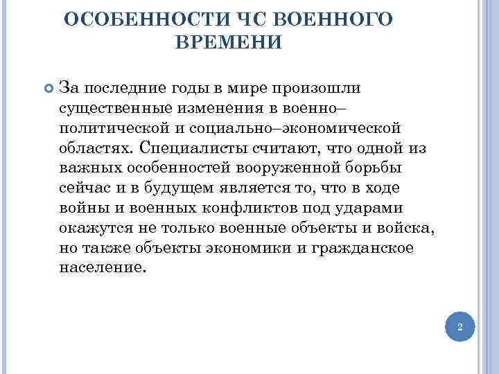 ОСОБЕННОСТИ ЧС ВОЕННОГО ВРЕМЕНИ За последние годы в мире произошли существенные изменения в военно–
