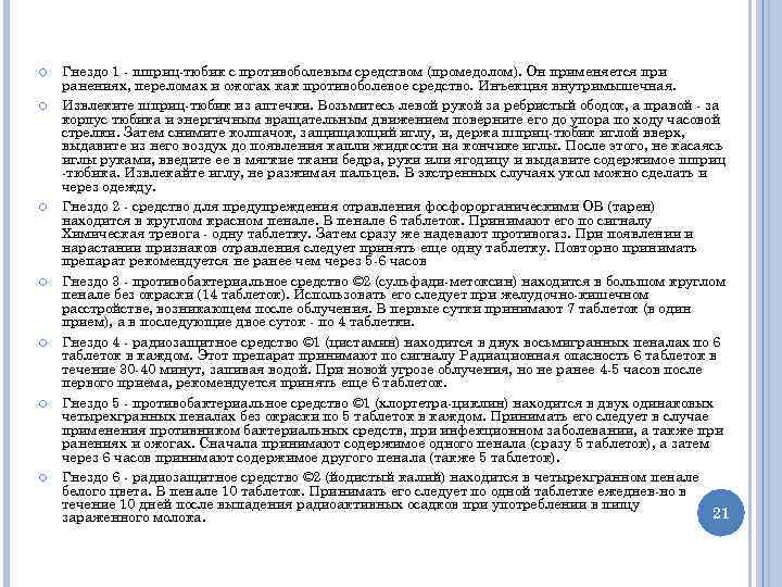 Гнездо 1 - шприц-тюбик с противоболевым средством (промедолом). Он применяется при ранениях, переломах