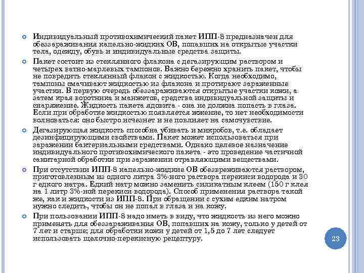  Индивидуальный противохимический пакет ИПП-8 предназначен для обеззараживания капельно-жидких ОВ, попавших на открытые участки