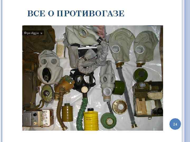 ВСЕ О ПРОТИВОГАЗЕ 24 