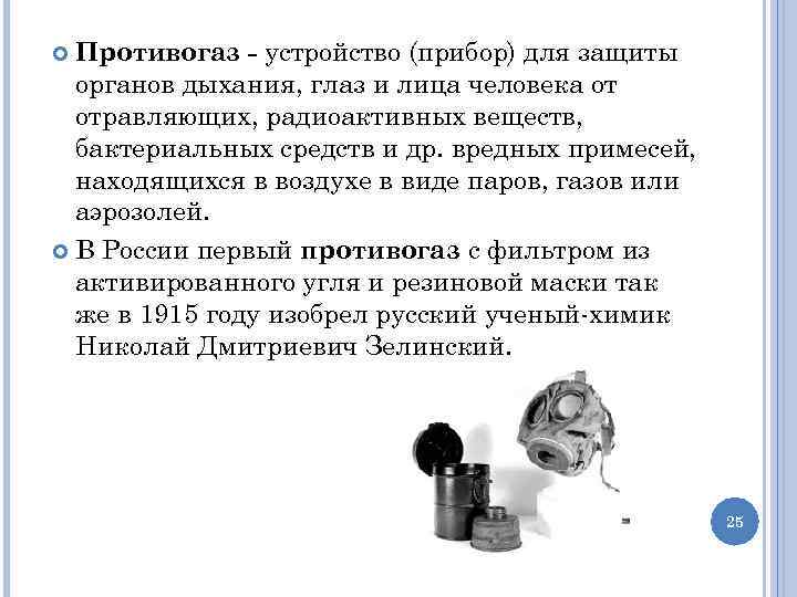 Противогаз - устройство (прибор) для защиты органов дыхания, глаз и лица человека от отравляющих,
