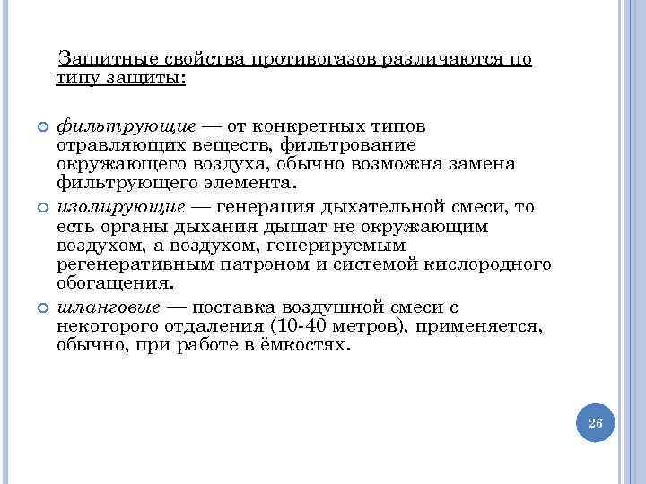 Защитные свойства противогазов различаются по типу защиты: фильтрующие — от конкретных типов отравляющих веществ,