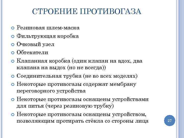 СТРОЕНИЕ ПРОТИВОГАЗА Резиновая шлем-маска Фильтрующая коробка Очковый узел Обтекатели Клапанная коробка (один клапан на
