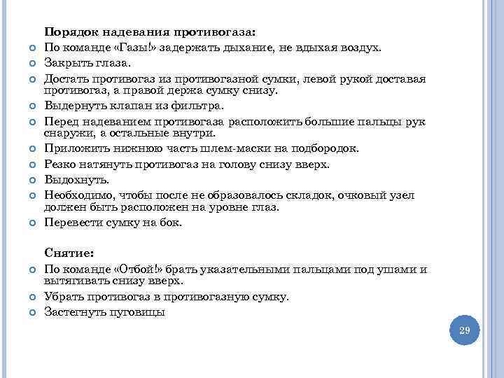  Порядок надевания противогаза: По команде «Газы!» задержать дыхание, не вдыхая воздух. Закрыть глаза.