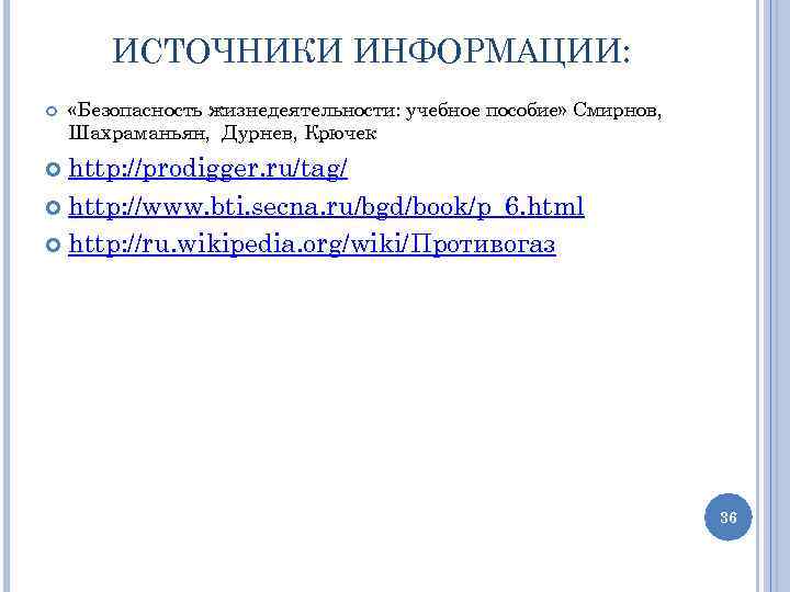 ИСТОЧНИКИ ИНФОРМАЦИИ: «Безопасность жизнедеятельности: учебное пособие» Смирнов, Шахраманьян, Дурнев, Крючек http: //prodigger. ru/tag/ http:
