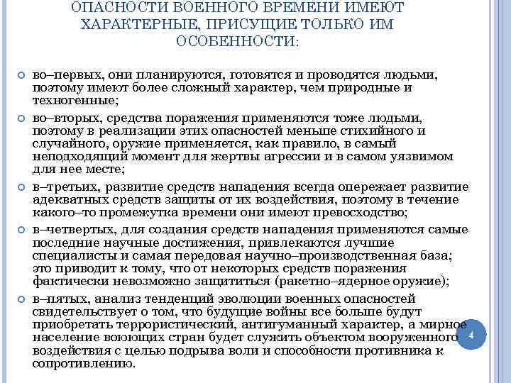 ОПАСНОСТИ ВОЕННОГО ВРЕМЕНИ ИМЕЮТ ХАРАКТЕРНЫЕ, ПРИСУЩИЕ ТОЛЬКО ИМ ОСОБЕННОСТИ: во–первых, они планируются, готовятся и