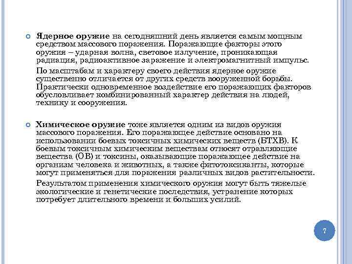  Ядерное оружие на сегодняшний день является самым мощным средством массового поражения. Поражающие факторы