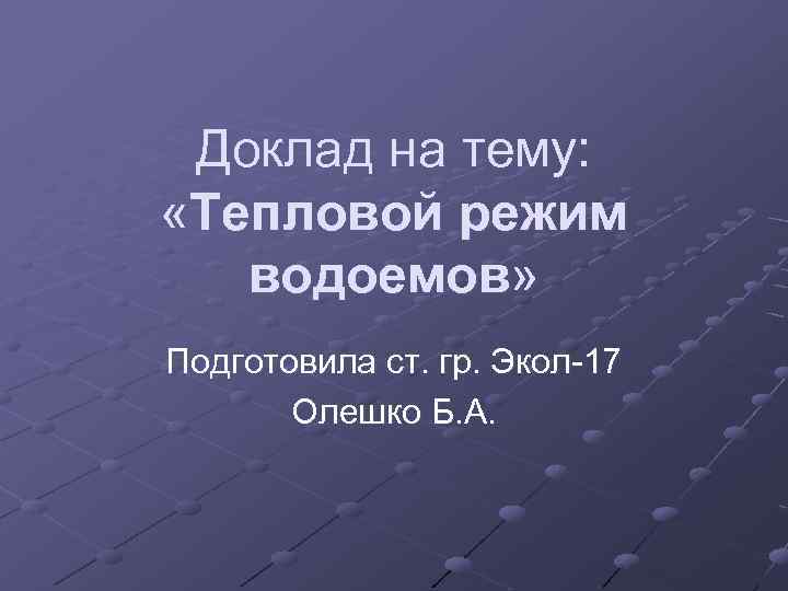 Режим водоема. Тепловой режим водоемов.