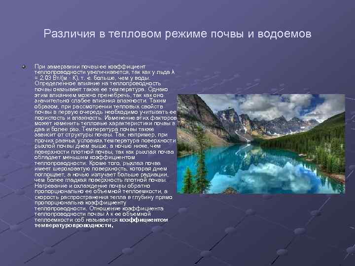 Различия в тепловом режиме почвы и водоемов При замерзании почвы ее коэффициент теплопроводности увеличивается,