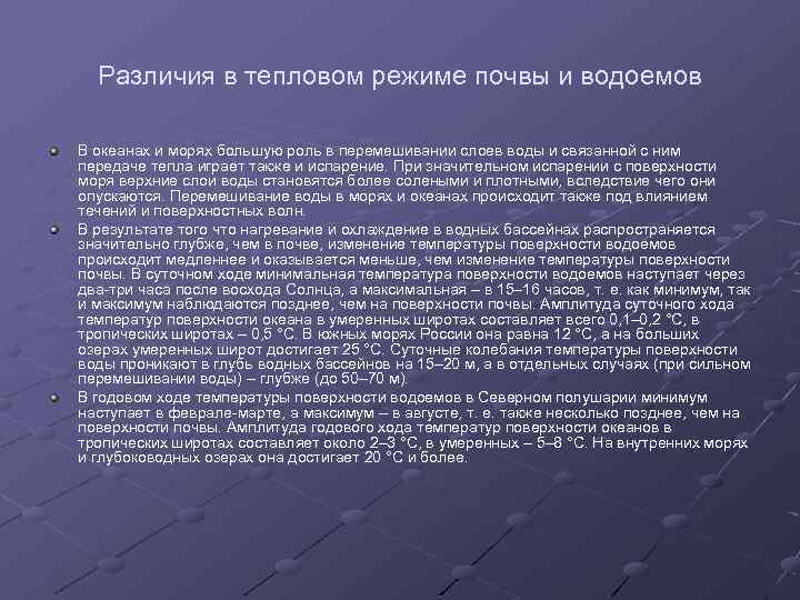Различия в тепловом режиме почвы и водоемов В океанах и морях большую роль в