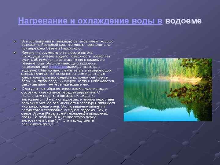 Перед вод. Температура в водоемах. Термический режим водоемов. Температура воды в водоемах. Кислородный режим водоемов.