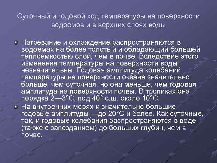 Суточный и годовой ход температуры на поверхности водоемов и в верхних слоях воды Нагревание