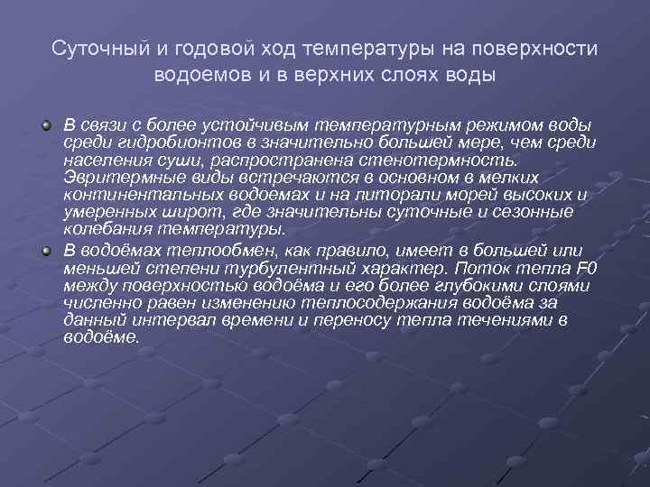 Суточный и годовой ход температуры на поверхности водоемов и в верхних слоях воды В