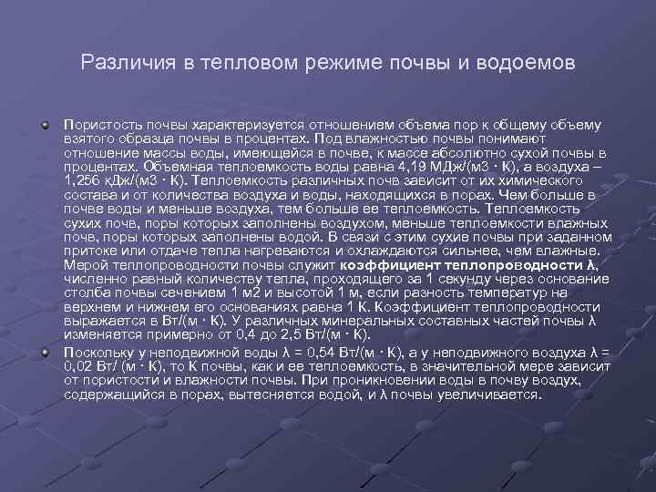 Различия в тепловом режиме почвы и водоемов Пористость почвы характеризуется отношением объема пор к