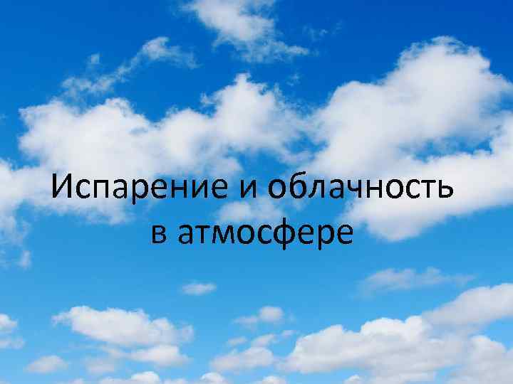 Испарение и облачность в атмосфере 